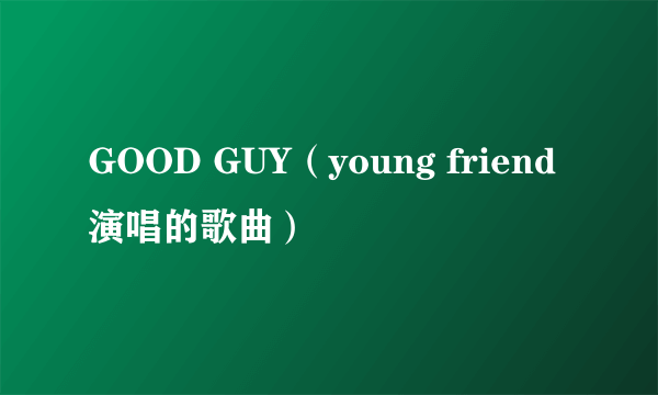 GOOD GUY（young friend演唱的歌曲）