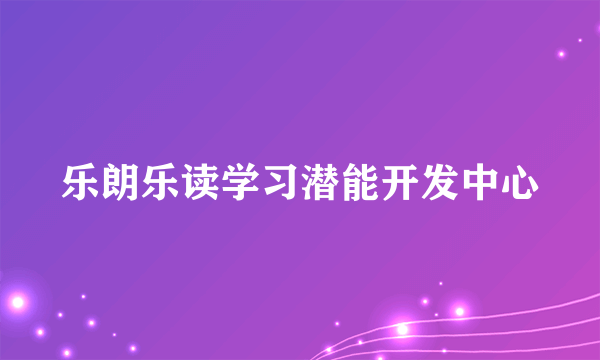 乐朗乐读学习潜能开发中心