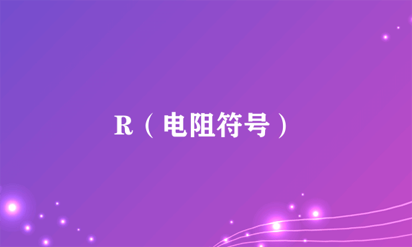 R（电阻符号）