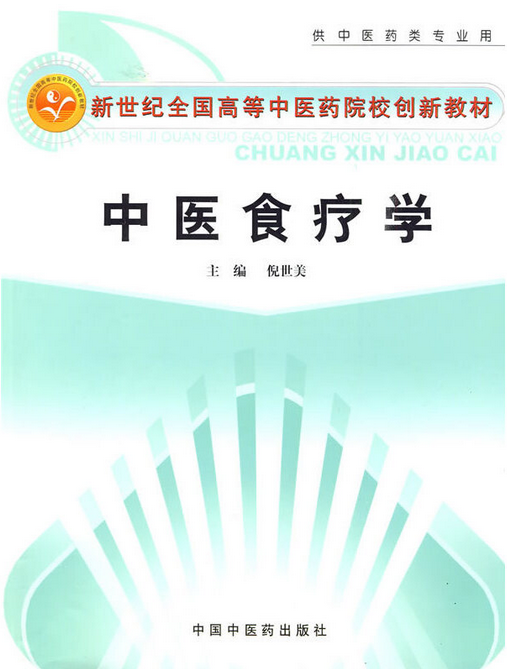 中医食疗学（2009年中国中医药出版社出版的图书）