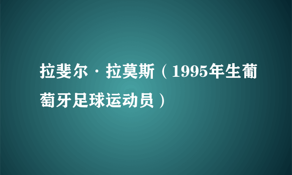 拉斐尔·拉莫斯（1995年生葡萄牙足球运动员）