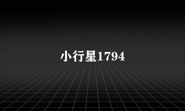 小行星1794