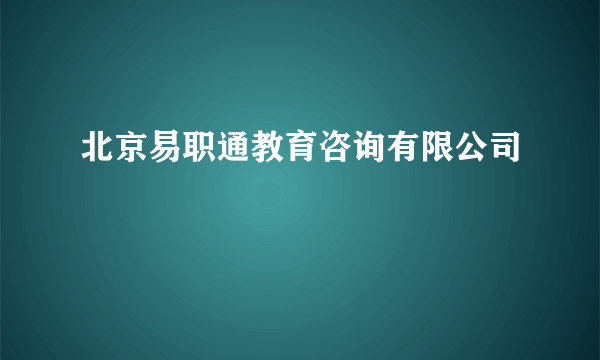 北京易职通教育咨询有限公司