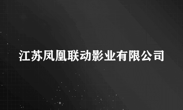 江苏凤凰联动影业有限公司