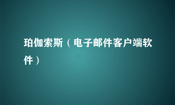 珀伽索斯（电子邮件客户端软件）