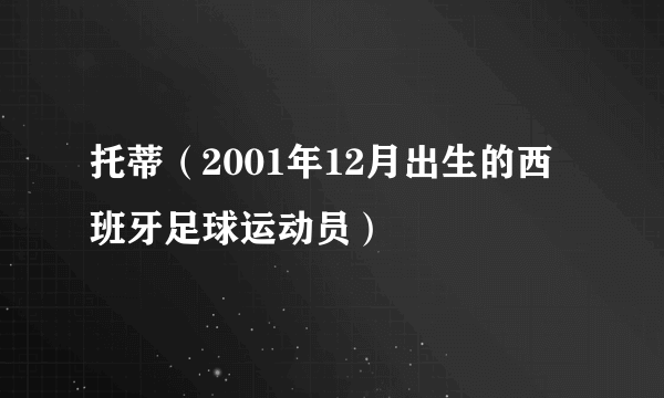 托蒂（2001年12月出生的西班牙足球运动员）