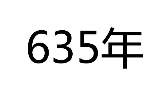 635年