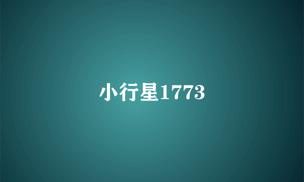 小行星1773