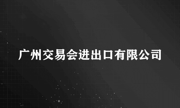 广州交易会进出口有限公司