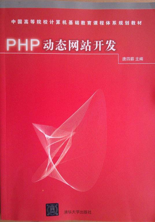 PHP动态网站开发（2015年清华大学出版社出版的图书）