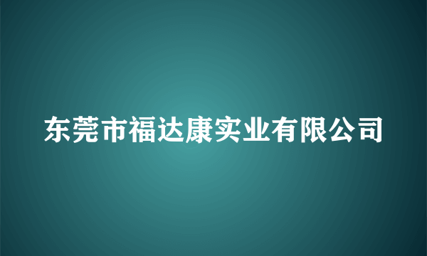 东莞市福达康实业有限公司