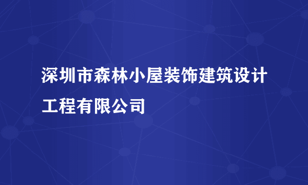 深圳市森林小屋装饰建筑设计工程有限公司