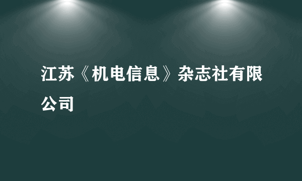 江苏《机电信息》杂志社有限公司