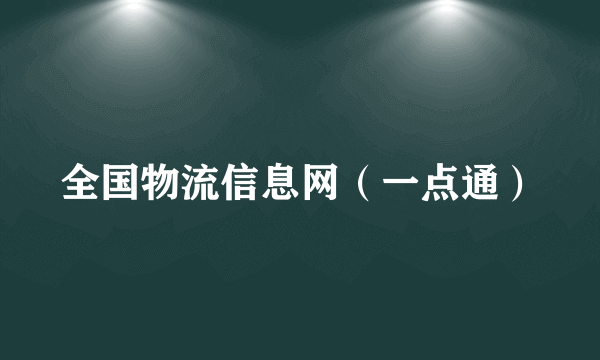 全国物流信息网（一点通）