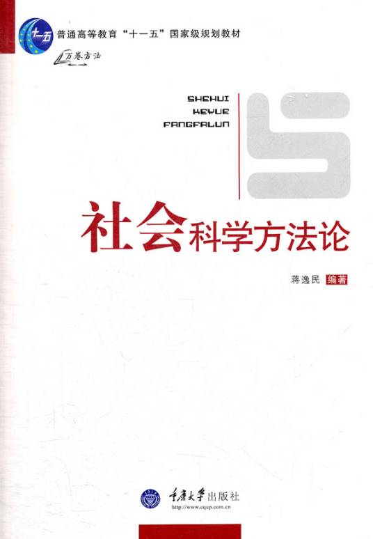 社会科学一般方法论