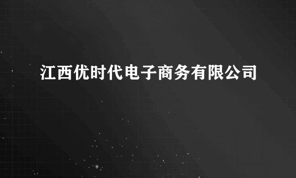 江西优时代电子商务有限公司