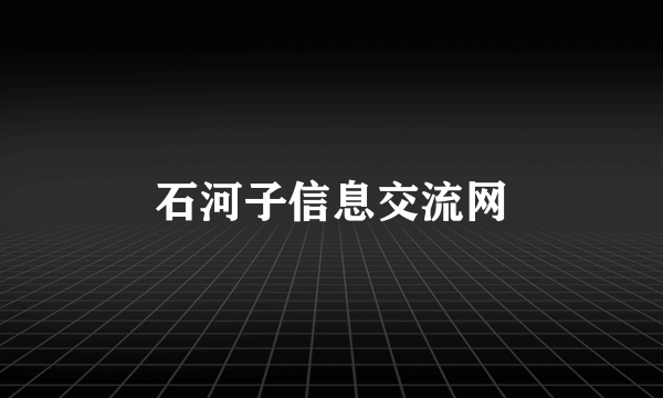 石河子信息交流网