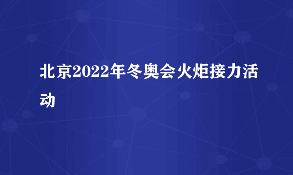 北京2022年冬奥会火炬接力活动