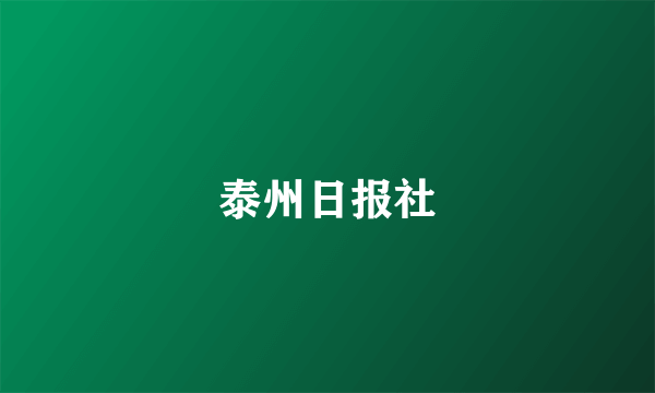 泰州日报社