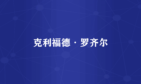 克利福德·罗齐尔