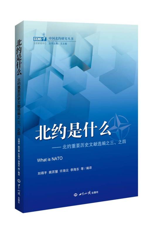 北约是什么：北约重要历史文献选编之三、之四