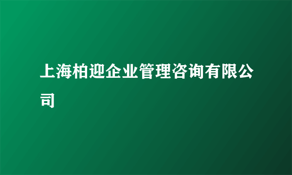 上海柏迎企业管理咨询有限公司