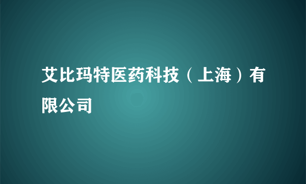 艾比玛特医药科技（上海）有限公司