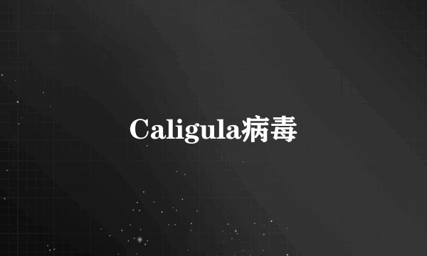 Caligula病毒