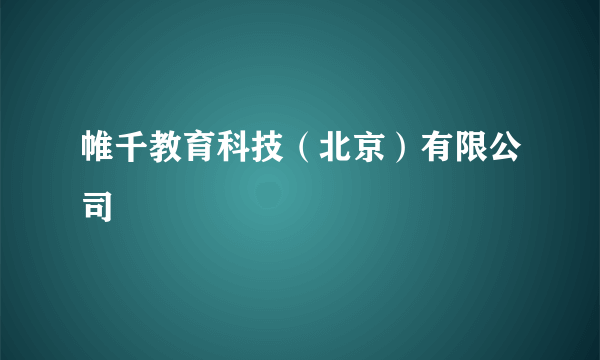 帷千教育科技（北京）有限公司