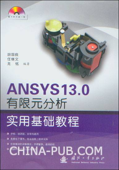 ANSYS 13.0有限元分析实用基础教程