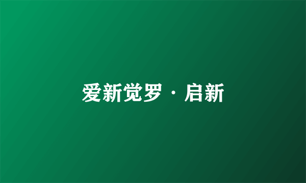 爱新觉罗·启新