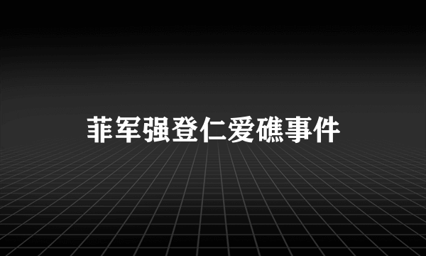 菲军强登仁爱礁事件