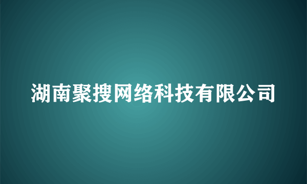 湖南聚搜网络科技有限公司