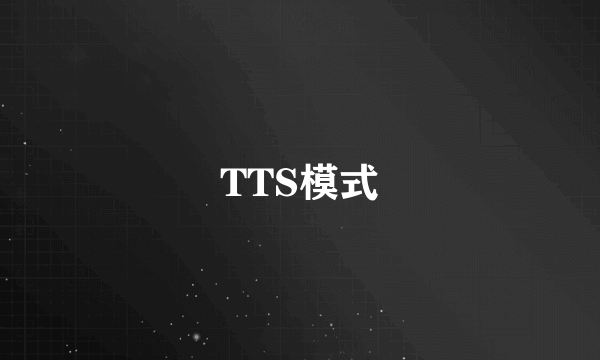 TTS模式