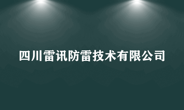 四川雷讯防雷技术有限公司