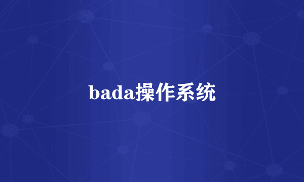 bada操作系统