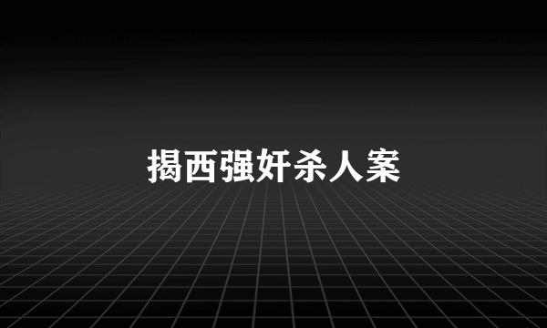 揭西强奸杀人案