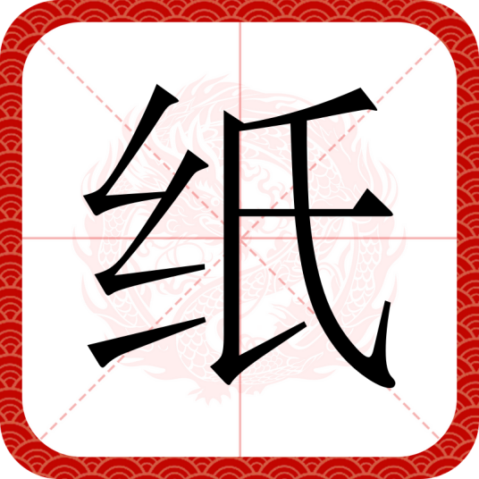 纸（汉语汉字）