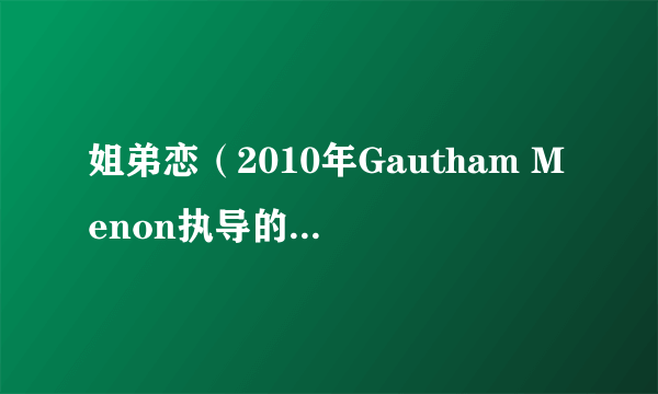 姐弟恋（2010年Gautham Menon执导的印度电影）