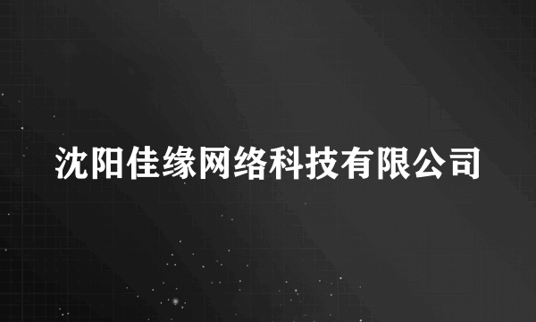 沈阳佳缘网络科技有限公司