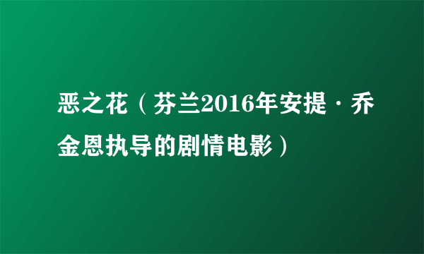 恶之花（芬兰2016年安提·乔金恩执导的剧情电影）