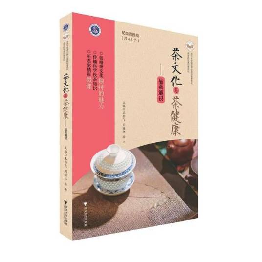 茶文化与茶健康：品茗通识