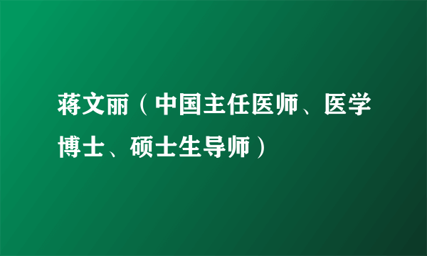 蒋文丽（中国主任医师、医学博士、硕士生导师）