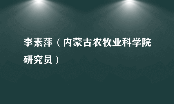 李素萍（内蒙古农牧业科学院研究员）