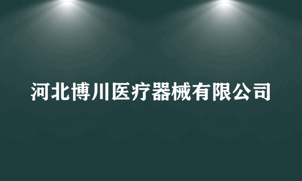 河北博川医疗器械有限公司