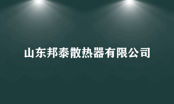 山东邦泰散热器有限公司