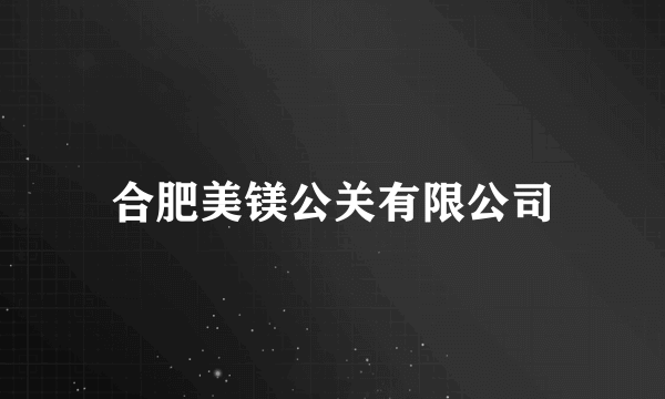 合肥美镁公关有限公司