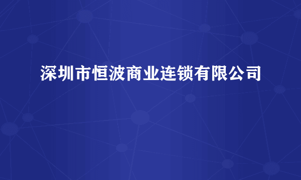 深圳市恒波商业连锁有限公司