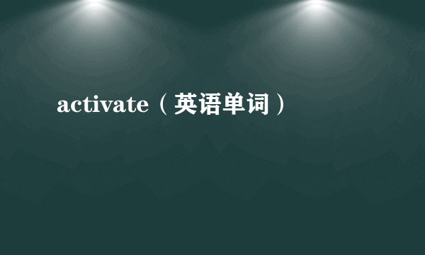 activate（英语单词）