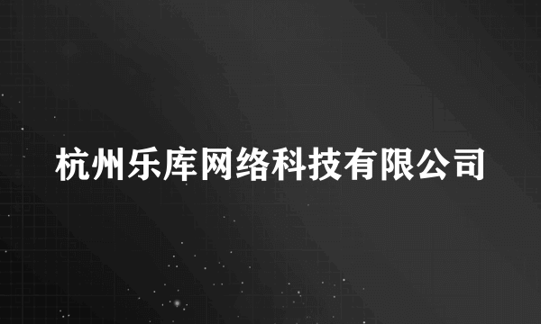 杭州乐库网络科技有限公司